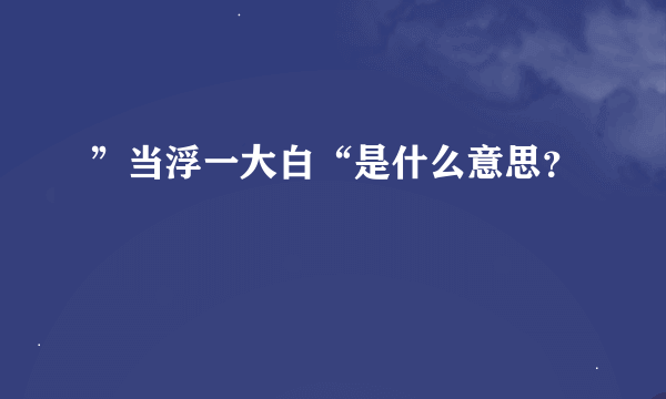 ”当浮一大白“是什么意思？