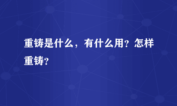 重铸是什么，有什么用？怎样重铸？