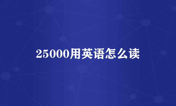 25000用英语怎么读