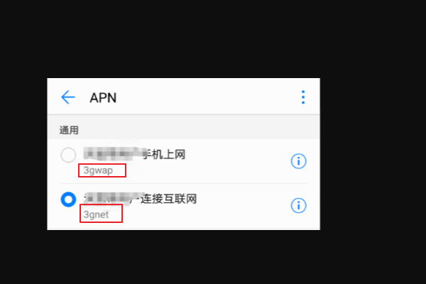 移动手机apn怎么设置