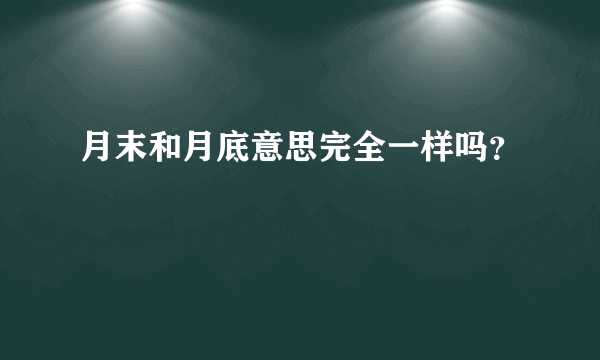 月末和月底意思完全一样吗？