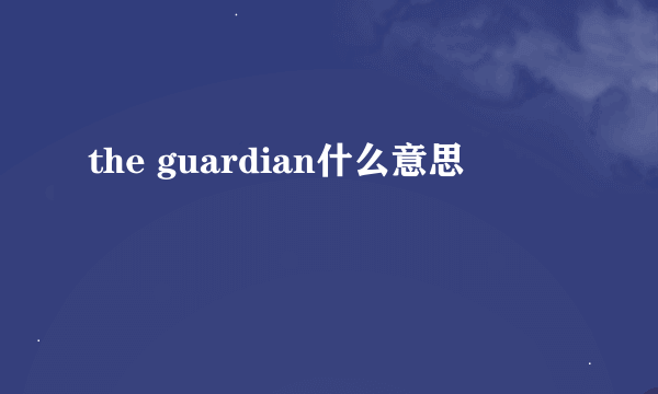 the guardian什么意思