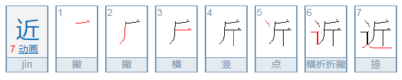 近的拼音是什么