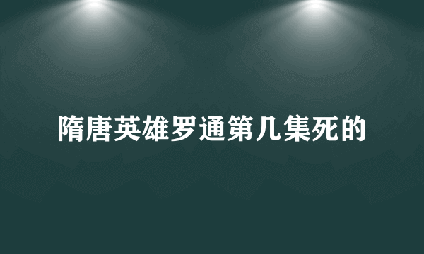 隋唐英雄罗通第几集死的