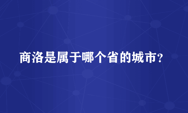 商洛是属于哪个省的城市？