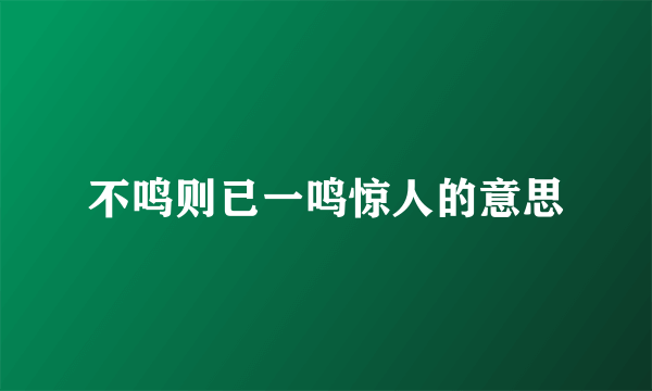 不鸣则已一鸣惊人的意思