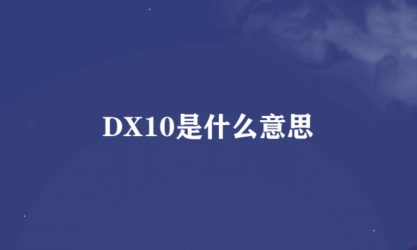 DX10是什么意思