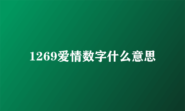 1269爱情数字什么意思