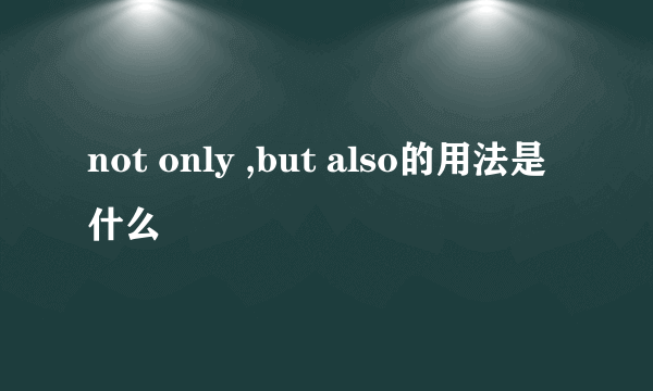 not only ,but also的用法是什么