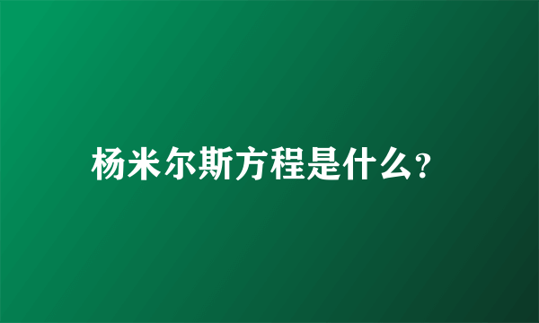 杨米尔斯方程是什么？