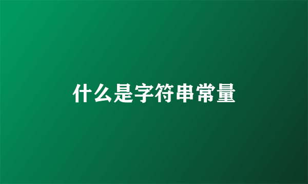 什么是字符串常量