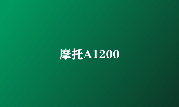 摩托A1200