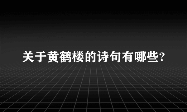 关于黄鹤楼的诗句有哪些?