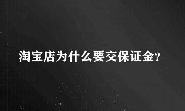 淘宝店为什么要交保证金？