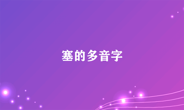 塞的多音字