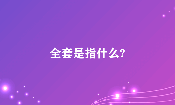 全套是指什么?