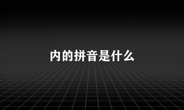 内的拼音是什么