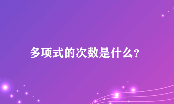 多项式的次数是什么？