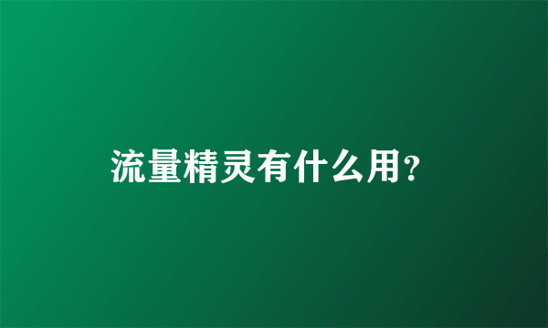 流量精灵有什么用？