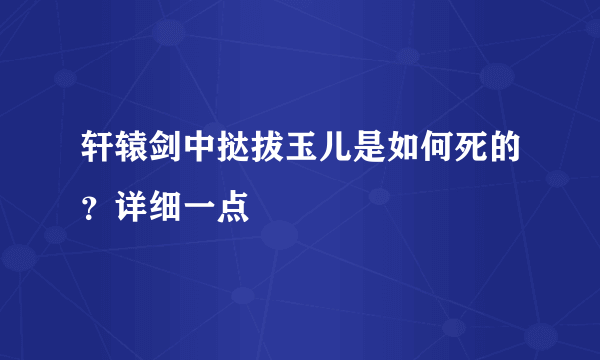 轩辕剑中挞拔玉儿是如何死的？详细一点