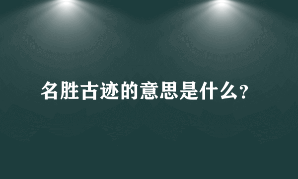 名胜古迹的意思是什么？