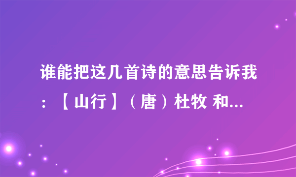 谁能把这几首诗的意思告诉我：【山行】（唐）杜牧 和【望天门山】（唐）李白。