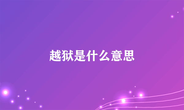 越狱是什么意思