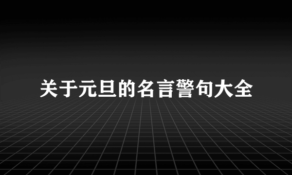 关于元旦的名言警句大全