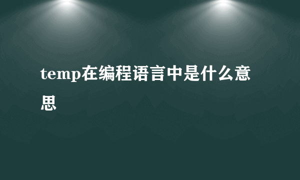 temp在编程语言中是什么意思