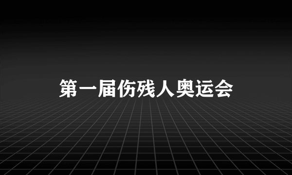 第一届伤残人奥运会