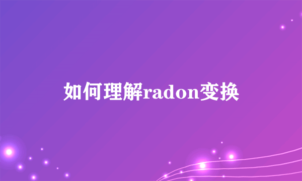 如何理解radon变换