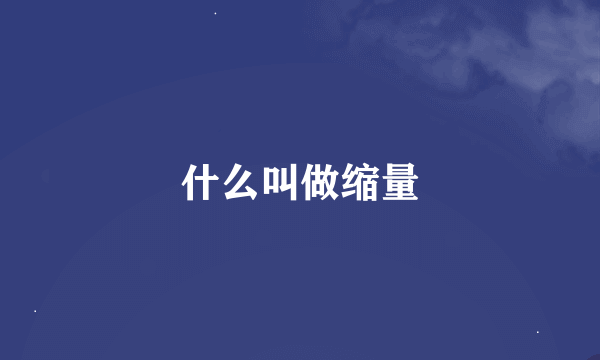 什么叫做缩量