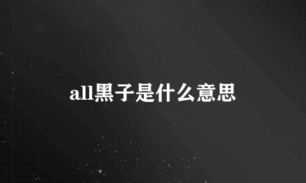 all黑子是什么意思