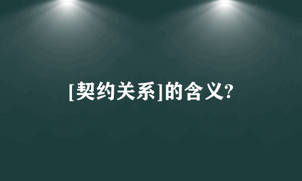 [契约关系]的含义?