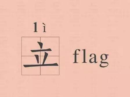 立个flag是立目标吗？