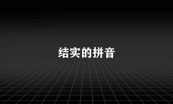 结实的拼音