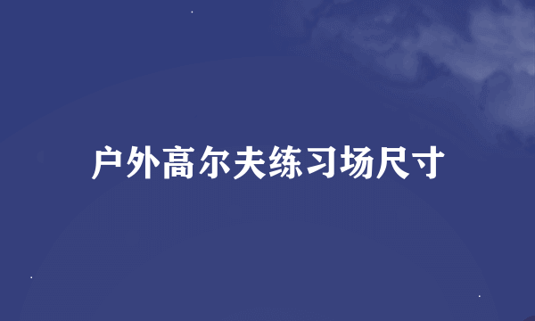 户外高尔夫练习场尺寸