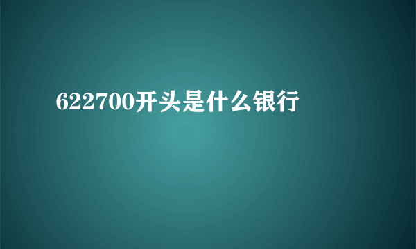 622700开头是什么银行