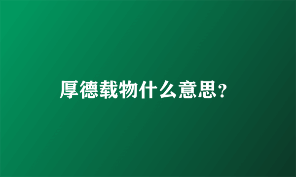 厚德载物什么意思？