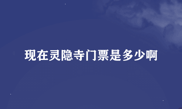 现在灵隐寺门票是多少啊