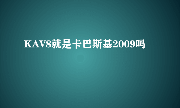 KAV8就是卡巴斯基2009吗