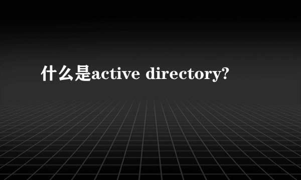 什么是active directory?