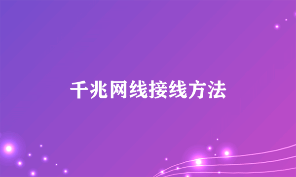 千兆网线接线方法