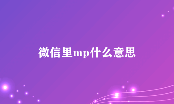 微信里mp什么意思