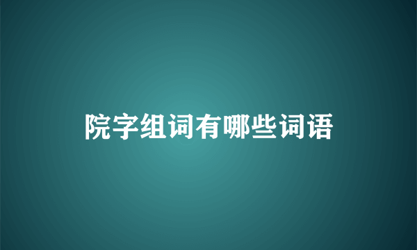 院字组词有哪些词语