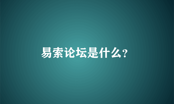 易索论坛是什么？