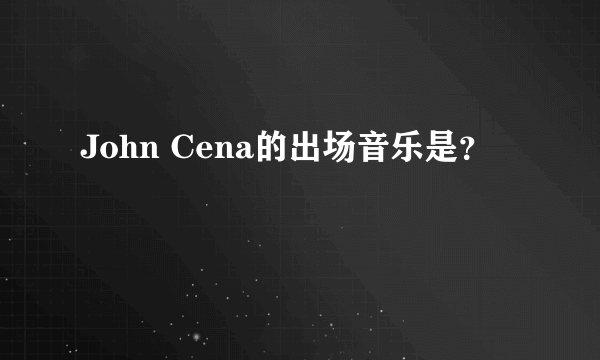 John Cena的出场音乐是？