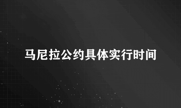 马尼拉公约具体实行时间