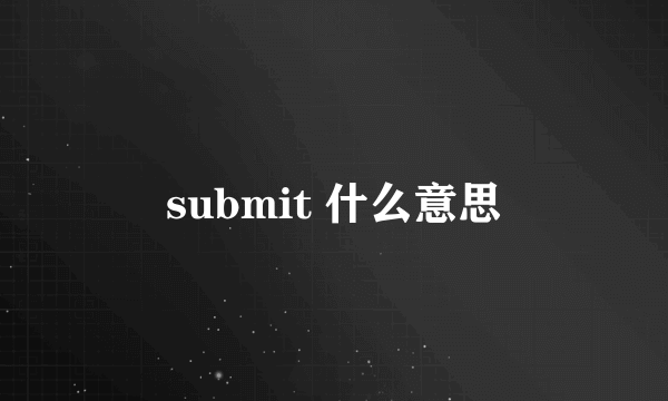 submit 什么意思