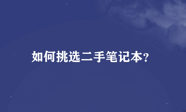 如何挑选二手笔记本？